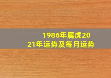 1986年属虎2021年运势及每月运势