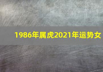 1986年属虎2021年运势女