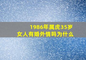 1986年属虎35岁女人有婚外情吗为什么