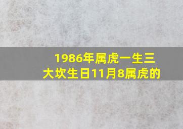 1986年属虎一生三大坎生日11月8属虎的