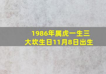 1986年属虎一生三大坎生日11月8日出生