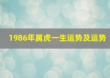 1986年属虎一生运势及运势