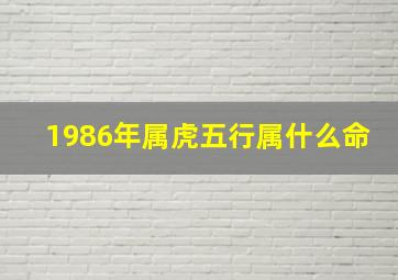 1986年属虎五行属什么命