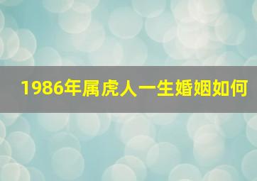 1986年属虎人一生婚姻如何