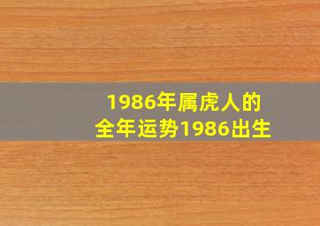 1986年属虎人的全年运势1986出生