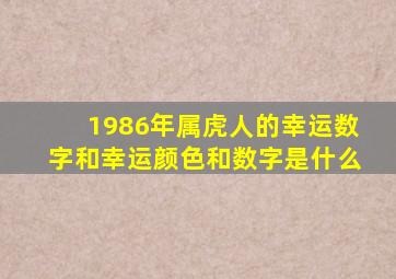 1986年属虎人的幸运数字和幸运颜色和数字是什么