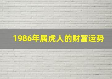 1986年属虎人的财富运势