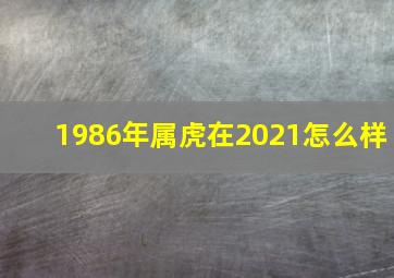 1986年属虎在2021怎么样