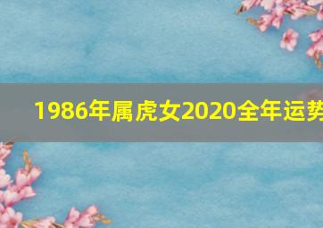 1986年属虎女2020全年运势