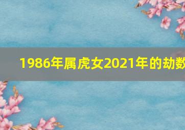 1986年属虎女2021年的劫数