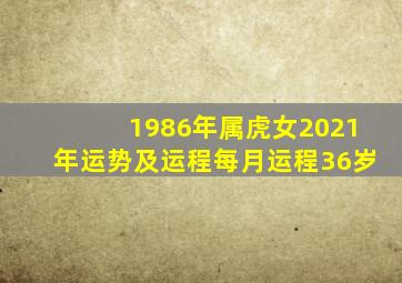 1986年属虎女2021年运势及运程每月运程36岁