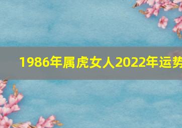 1986年属虎女人2022年运势