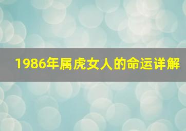 1986年属虎女人的命运详解