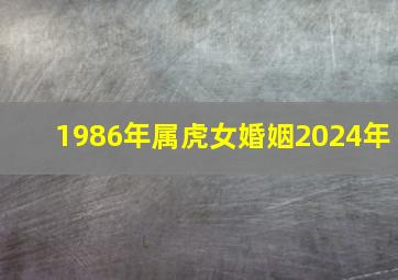 1986年属虎女婚姻2024年