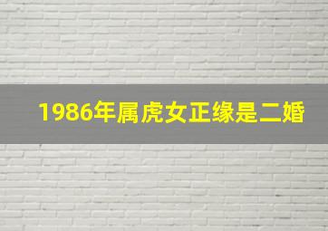 1986年属虎女正缘是二婚