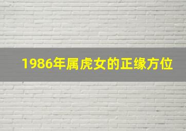 1986年属虎女的正缘方位