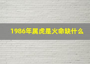 1986年属虎是火命缺什么