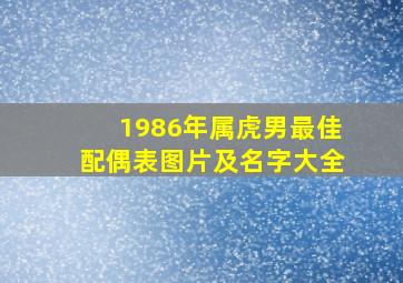 1986年属虎男最佳配偶表图片及名字大全