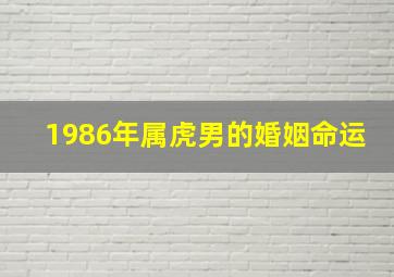 1986年属虎男的婚姻命运