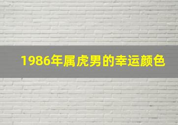 1986年属虎男的幸运颜色