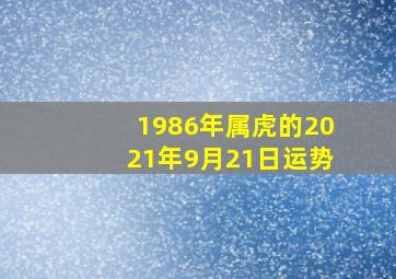 1986年属虎的2021年9月21日运势