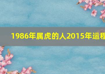 1986年属虎的人2015年运程