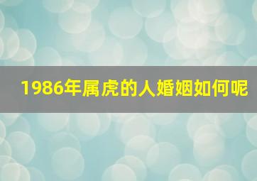 1986年属虎的人婚姻如何呢