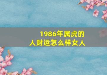 1986年属虎的人财运怎么样女人