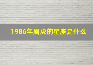 1986年属虎的星座是什么