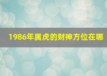 1986年属虎的财神方位在哪