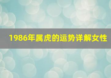 1986年属虎的运势详解女性