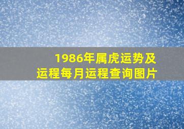 1986年属虎运势及运程每月运程查询图片