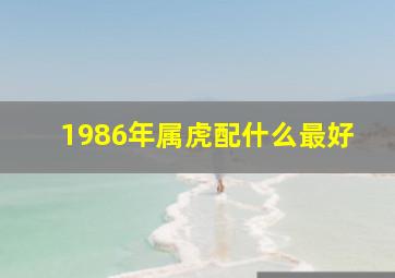 1986年属虎配什么最好