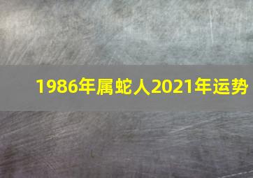 1986年属蛇人2021年运势