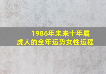 1986年未来十年属虎人的全年运势女性运程