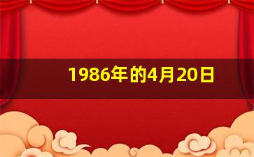 1986年的4月20日