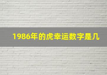 1986年的虎幸运数字是几