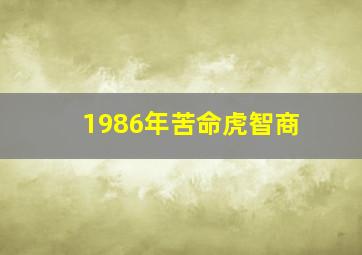 1986年苦命虎智商