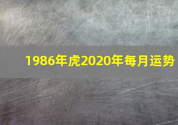 1986年虎2020年每月运势