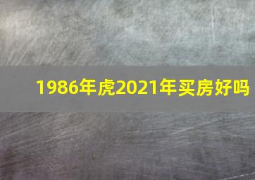 1986年虎2021年买房好吗