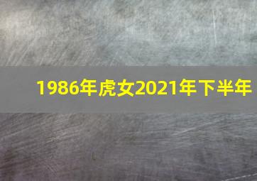 1986年虎女2021年下半年