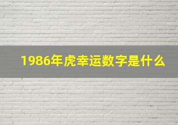 1986年虎幸运数字是什么