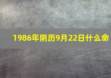 1986年阴历9月22日什么命