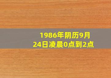 1986年阴历9月24日凌晨0点到2点