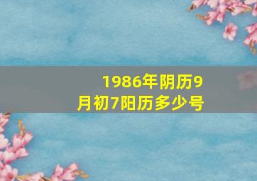 1986年阴历9月初7阳历多少号