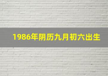 1986年阴历九月初六出生