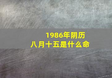 1986年阴历八月十五是什么命