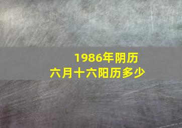 1986年阴历六月十六阳历多少