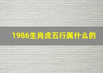 1986生肖虎五行属什么的