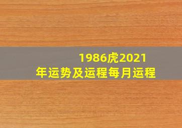 1986虎2021年运势及运程每月运程